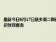 最新今日6月17日新乡周二限行尾号、限行时间几点到几点限行限号最新规定时间查询