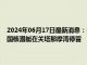 2024年06月17日最新消息：白银T+D收盘跌幅0.70% 古巴外交部谴责美国核潜艇在关塔那摩湾停留