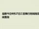 最新今日6月17日三亚限行时间规定、外地车限行吗、今天限行尾号限行限号最新规定时间查询