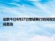 最新今日6月17日晋城限行时间规定、外地车限行吗、今天限行尾号限行限号最新规定时间查询