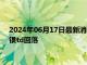 2024年06月17日最新消息：交易员继续押注美联储9月降息 白银td回落