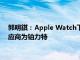 郭明錤：Apple Watch下半年起将开始采用3D打印机构件，供应商为铂力特