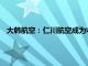 大韩航空：仁川航空成为收购韩亚航空货运业务的首选竞标者