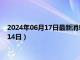 2024年06月17日最新消息：1盎司熊猫银币价格（2024年06月14日）