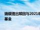 瑞银提出赎回与2021年Greensill Capital倒闭有关的瑞信基金