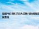 最新今日6月17日大庆限行时间规定、外地车限行吗、今天限行尾号限行限号最新规定时间查询