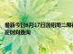 最新今日6月17日洛阳周二限行尾号、限行时间几点到几点限行限号最新规定时间查询