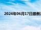 2024年06月17日最新消息：美PPI意外下跌美期银上扬