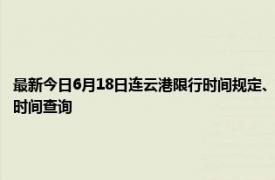 最新今日6月18日连云港限行时间规定、外地车限行吗、今天限行尾号限行限号最新规定时间查询