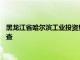 黑龙江省哈尔滨工业投资集团有限公司党委书记 董事长刘铭山被查