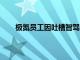 极氪员工因吐槽智驾被开除 内容已被和谐公司回应