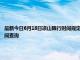 最新今日6月18日凉山限行时间规定、外地车限行吗、今天限行尾号限行限号最新规定时间查询