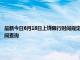 最新今日6月18日上饶限行时间规定、外地车限行吗、今天限行尾号限行限号最新规定时间查询