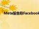 Meta报告称Facebook和Instagram商店结账出现故障