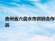 贵州省六盘水市供销合作社联合社原理事会主任胡光汝被提起公诉