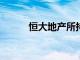 恒大地产所持13.5亿股权被冻结