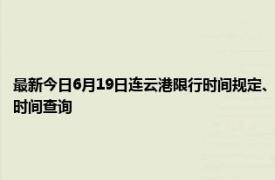 最新今日6月19日连云港限行时间规定、外地车限行吗、今天限行尾号限行限号最新规定时间查询