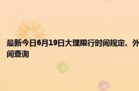 最新今日6月19日大理限行时间规定、外地车限行吗、今天限行尾号限行限号最新规定时间查询