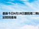 最新今日6月19日濮阳周二限行尾号、限行时间几点到几点限行限号最新规定时间查询