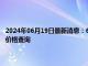 2024年06月19日最新消息：6月18日白银期货最新行情如何 今日白银期货价格查询