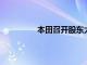 本田召开股东大会，称要防止认证违规