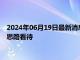 2024年06月19日最新消息：国信期货：白银期货普跌 短线震荡思路看待