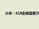 小米：618全渠道累计支付金额突破263亿，刷新纪录