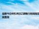 最新今日6月19日辽源限行时间规定、外地车限行吗、今天限行尾号限行限号最新规定时间查询