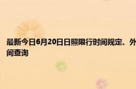 最新今日6月20日日照限行时间规定、外地车限行吗、今天限行尾号限行限号最新规定时间查询