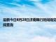 最新今日6月20日济南限行时间规定、外地车限行吗、今天限行尾号限行限号最新规定时间查询