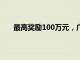 最高奖励100万元，广汽集团公开征集网络侵权线索