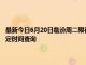 最新今日6月20日临汾周二限行尾号、限行时间几点到几点限行限号最新规定时间查询