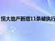 恒大地产新增11条被执行人信息，执行标的合计3.56亿余元