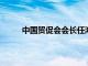 中国贸促会会长任鸿斌调研罗氏集团和诺华公司