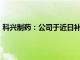 科兴制药：公司于近日补缴税款及滞纳金合计2131.11万元