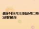 最新今日6月21日临汾周二限行尾号、限行时间几点到几点限行限号最新规定时间查询