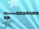 Manner回应店员与顾客发生冲突：深表歉意，将优化门店运营安排