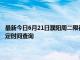 最新今日6月21日濮阳周二限行尾号、限行时间几点到几点限行限号最新规定时间查询