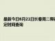 最新今日6月21日长春周二限行尾号、限行时间几点到几点限行限号最新规定时间查询