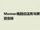 Manner再回应店员与顾客发生冲突：深表歉意，将优化门店运营安排