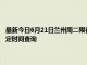 最新今日6月21日兰州周二限行尾号、限行时间几点到几点限行限号最新规定时间查询