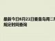 最新今日6月21日秦皇岛周二限行尾号、限行时间几点到几点限行限号最新规定时间查询