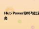 Hub Power称将与比亚迪合作在巴基斯坦开展电动汽车业务