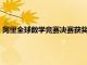 阿里全球数学竞赛决赛获奖名单将于8月公布，较往届提前1个月