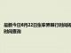 最新今日6月22日张家界限行时间规定、外地车限行吗、今天限行尾号限行限号最新规定时间查询