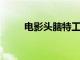 电影头脑特工队2总票房破2000万