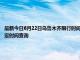 最新今日6月22日乌鲁木齐限行时间规定、外地车限行吗、今天限行尾号限行限号最新规定时间查询