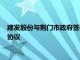 建发股份与荆门市政府签署新能源动力储能电池供应链战略合作协议