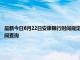 最新今日6月22日安康限行时间规定、外地车限行吗、今天限行尾号限行限号最新规定时间查询