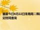 最新今日6月22日珠海周二限行尾号、限行时间几点到几点限行限号最新规定时间查询